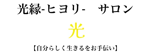 光縁-ヒヨリ-   サロン　【自分らしく生きるをお手伝い】